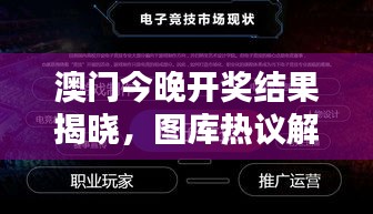 澳門今晚開獎結(jié)果揭曉，圖庫熱議解析：HFV240.72 三星境一覽