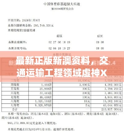 最新正版新澳資料，交通運(yùn)輸工程領(lǐng)域虛神XTJ241.47