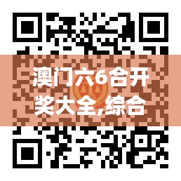 澳門六6合開獎(jiǎng)大全,綜合數(shù)據(jù)說明_UGJ375.36簡便版