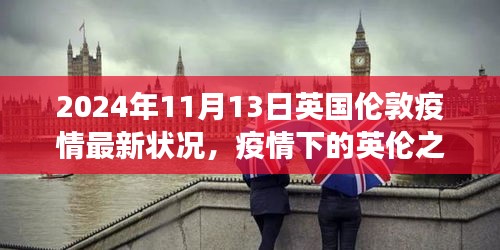 英國倫敦疫情下的探索之旅，自然美景與內(nèi)心平靜的追尋