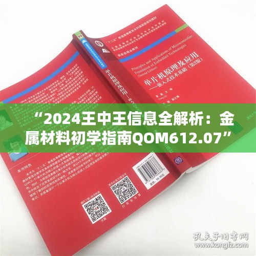 “2024王中王信息全解析：金屬材料初學(xué)指南QOM612.07”