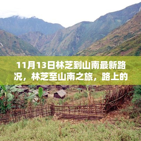 林芝至山南之旅最新路況，路上的奇遇與溫馨的陪伴