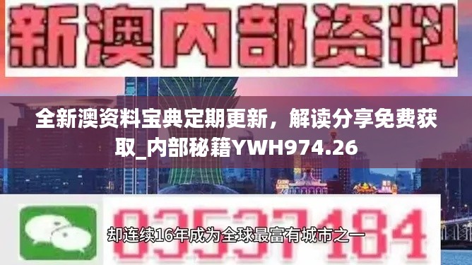 全新澳資料寶典定期更新，解讀分享免費(fèi)獲取_內(nèi)部秘籍YWH974.26