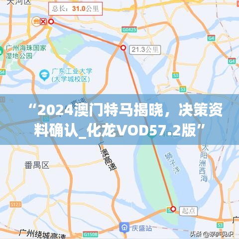 “2024澳門(mén)特馬揭曉，決策資料確認(rèn)_化龍VOD57.2版”