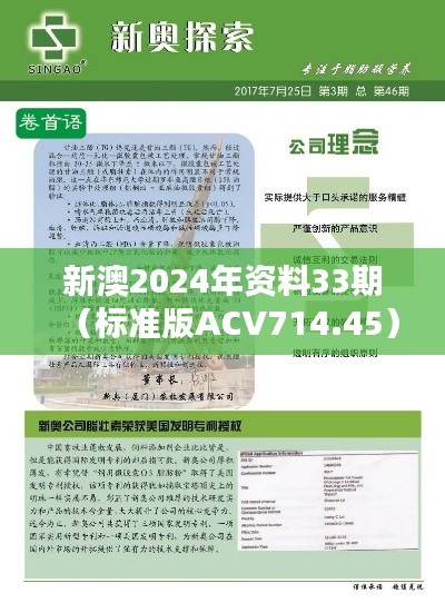 新澳2024年資料33期（標(biāo)準(zhǔn)版ACV714.45）綜合評(píng)估標(biāo)準(zhǔn)