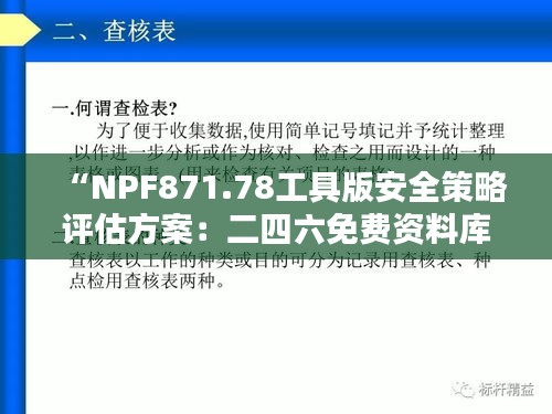 “NPF871.78工具版安全策略評(píng)估方案：二四六免費(fèi)資料庫(kù)專(zhuān)區(qū)”