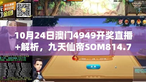 10月24日澳門4949開獎直播+解析，九天仙帝SOM814.71研究新解