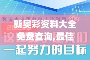 新奧彩資料大全免費(fèi)查詢,最佳精選解釋定義_學(xué)院版DGR498.72