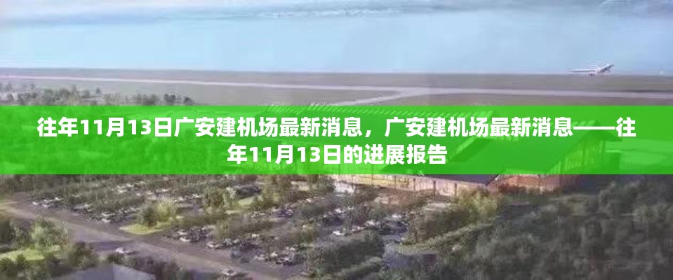 廣安建機場進展報告，往年1月13日最新消息揭秘