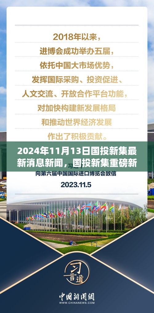 國投新集最新動態(tài)揭秘，重磅新聞速遞，2024年11月13日最新消息