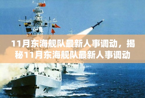 揭秘，東海艦隊人事變動大揭秘，新任領(lǐng)導層浮出水面