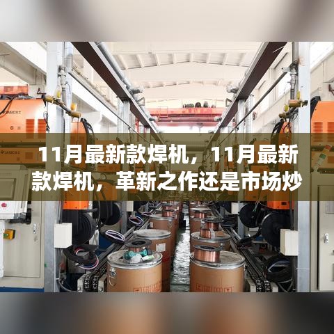 11月最新款焊機(jī)，革新之作還是市場熱點？