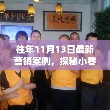 探秘小巷新星，特色小店逆襲故事——歷年營銷案例解析