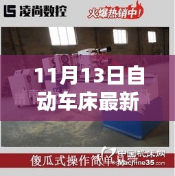 11月13日自動(dòng)車床招聘信息詳解，求職攻略與掌握先機(jī)！