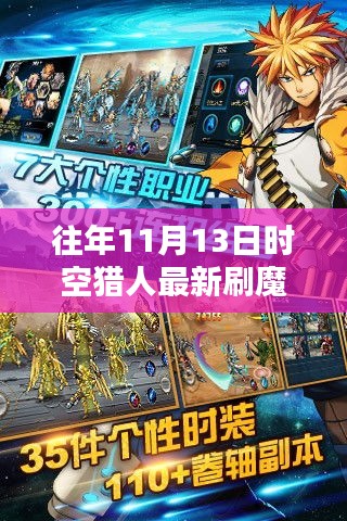 時空獵人歷年11月13日刷魔攻略，探索方法與影響