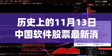 歷史上的11月13日，中國(guó)軟件股票市場(chǎng)的重大時(shí)刻及最新消息回顧