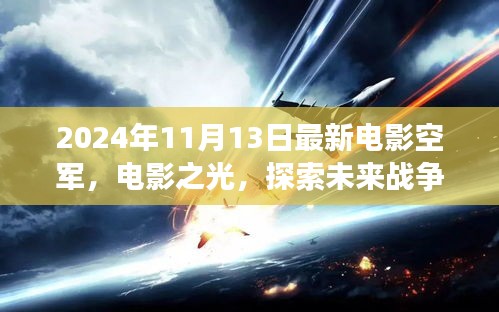 空軍視角下的思辨分析，探索未來戰(zhàn)爭的電影之光