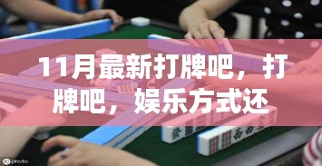 打牌，娛樂方式還是沉迷陷阱？——11月最新探討