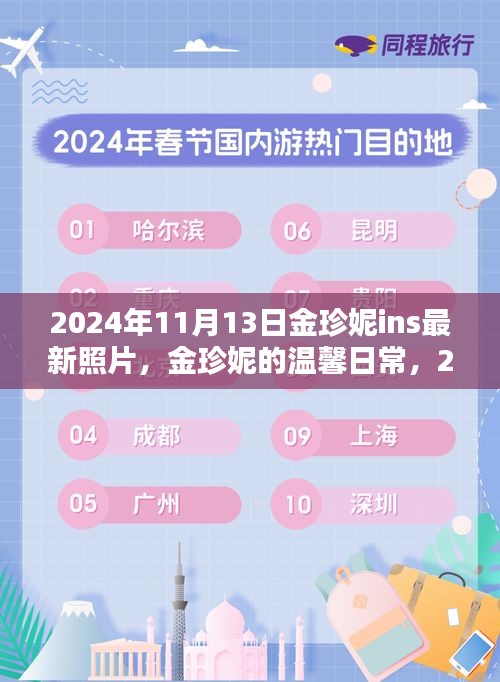 金珍妮2024年11月13日陽(yáng)光午后溫馨日常，與好友們的快樂(lè)時(shí)光