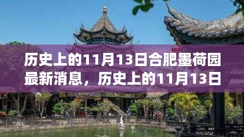 歷史上的11月13日合肥墨荷園，變遷的力量與自信成就之源