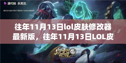 往年11月13日LOL皮膚修改器最新版，變化中的學(xué)習(xí)與自信成就之源