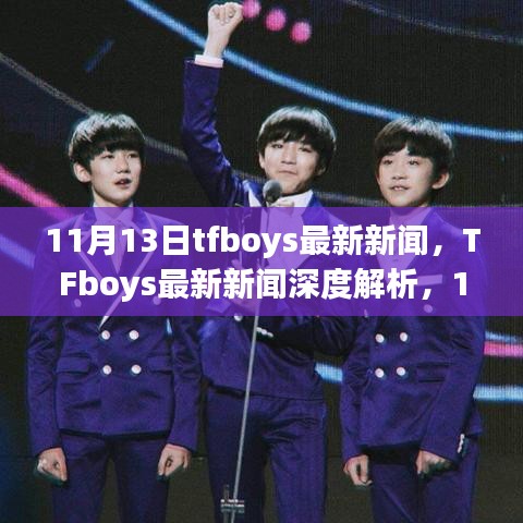 TFboys最新動態(tài)，11月里程碑事件深度解析與時代影響