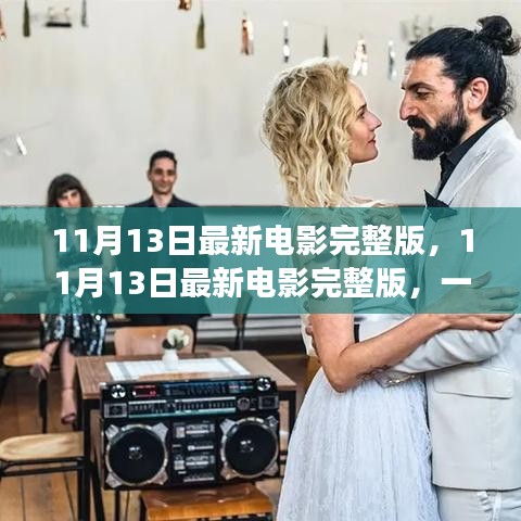 不容錯(cuò)過(guò)！11月13日最新電影完整版，視覺(jué)盛宴獨(dú)家解析與觀影指南