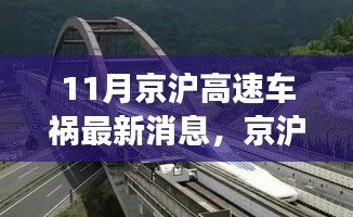 京滬高速車禍最新消息，意外之旅中的友情、奇遇與家的溫暖