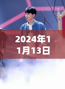 揭秘王源最新動態(tài)，2024年11月13日的驚喜與感動瞬間回顧