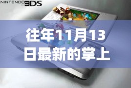 往年11月13日掌上游戲機(jī)，新舊之爭(zhēng)與觀點(diǎn)探析