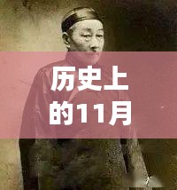 歷史上的11月13日與小四郎最新地址a收藏家，深度剖析與觀點(diǎn)論述