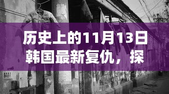 韓國復(fù)仇特色小巷美食冒險(xiǎn)之旅，復(fù)仇與美食的不期而遇探秘之旅