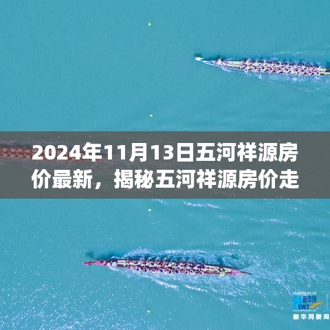 揭秘五河祥源房價走勢，最新動態(tài)與未來展望（2024年11月房價分析）