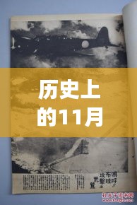 漢鄉(xiāng)歷史上的重要時刻，回顧歷史上的11月13日事件與最新動態(tài)