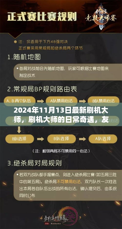 刷機大師的日常奇遇，升級、友情與家的溫馨之旅（2024年11月）