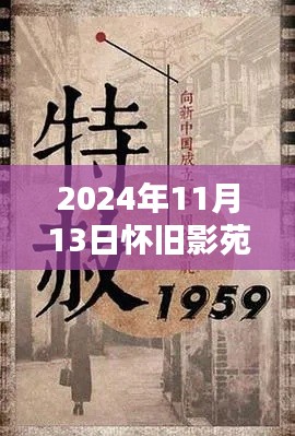 懷舊影苑新篇章揭秘，獨家動態(tài)回顧，2024年11月13日