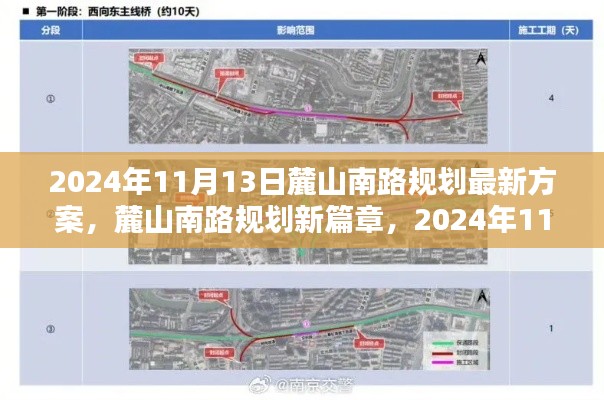 麓山南路規(guī)劃新篇章揭秘，最新方案出爐，2024年11月13日更新