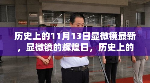 歷史上的11月13日，顯微鏡的輝煌日與深遠影響回顧