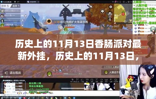 歷史上的11月13日，香腸派對最新外掛事件回顧與影響探討