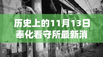 奉化看守所周邊探秘，歷史印記與隱藏特色小店揭秘——最新消息來自歷史上的11月13日