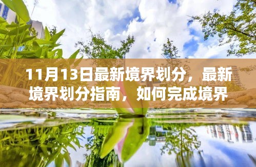 最新境界劃分詳解，從初學者到進階用戶，如何完成境界提升任務指南