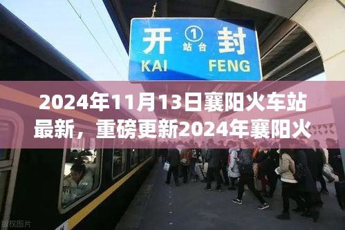 重磅更新！2024年襄陽火車站最新動態(tài)，出行規(guī)劃指南