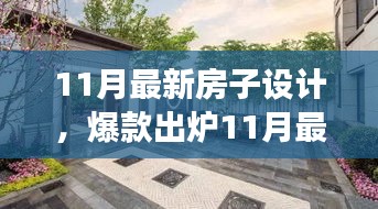 11月最新房子設(shè)計，夢幻居住空間爆款出爐！