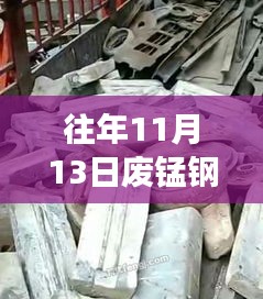 往年11月13日廢錳鋼價格行情深度解析，特性、體驗、競品對比與用戶洞察