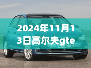 高爾夫GTE 2024最新動態(tài)深度解析與觀點闡述，最新消息與趨勢展望