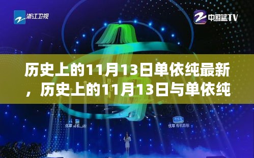 歷史上的11月13日與單依純音樂的最新發(fā)展，深度探討的交匯點(diǎn)