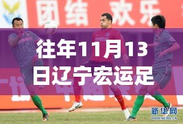 遼寧宏運(yùn)足球俱樂部歷年1月13日動態(tài)回顧與深度評測，最新動態(tài)揭秘