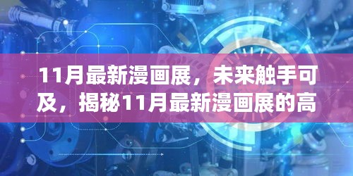 揭秘未來(lái)觸手可及的高科技產(chǎn)品盛宴，最新漫畫(huà)展盛大開(kāi)幕