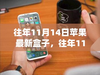 探索蘋果新品盒子科技魅力，歷年11月14日發(fā)布回顧