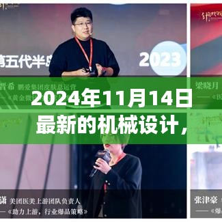 革新之旅，探索2024年機(jī)械設(shè)計(jì)背景、事件與深遠(yuǎn)影響